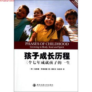 【正版书】 孩子成长历程:三个七年成就孩子的一生 伯纳德·李维胡德编,薛跃文,杨亚莉 译 西安交通大学出版社