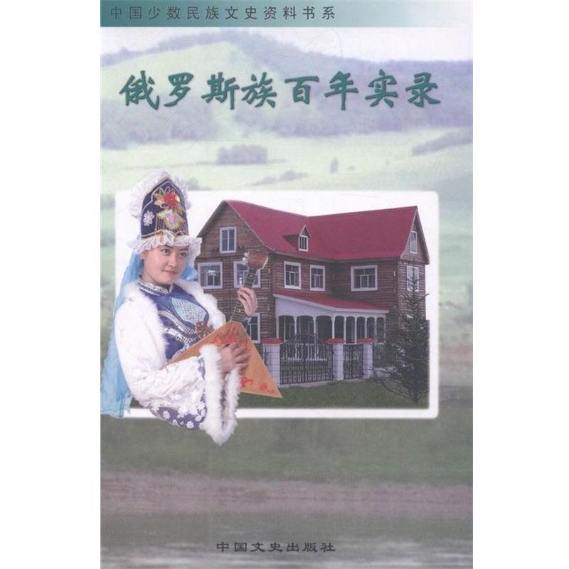 【正版书】 俄罗斯族百年实录 黑龙江省政协文史资料委员会 编 中国文史出版社