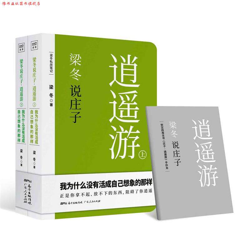 【正版书】 梁冬说庄子 逍遥游 梁冬 广东人民出版社