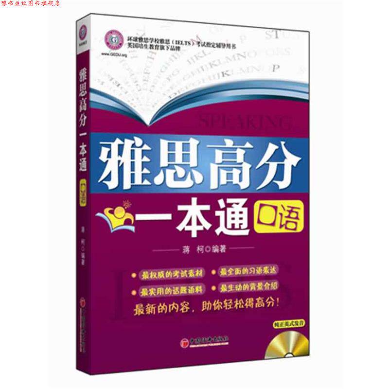 【正版书】 雅思高分一本通:口语 蒋柯 中国经济出版社