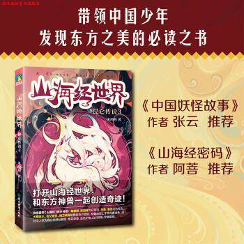 【正版书】 山海经世界.昆仑传说3 米问问 著 北京浙教教育科技有限公司