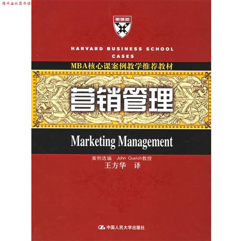 【正版书】 营销管理 (美)奎尔奇　选编,王方华　译 中国人民大学出版社