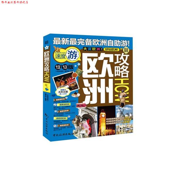 【正版书】 12-13版欧洲攻略HOW 攻略编写组 编 中国旅游出版社