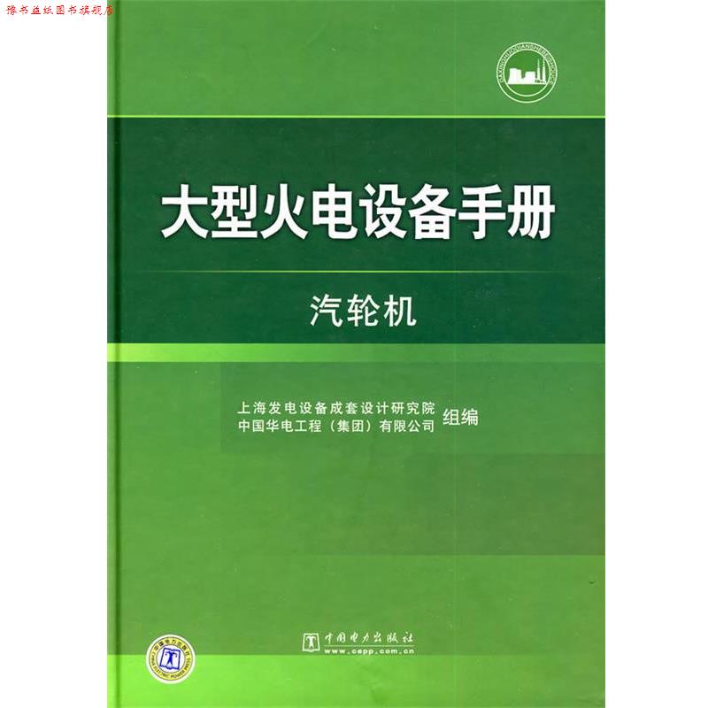 【正版书】 火电设备手册 汽轮机 上海发电设备成套设计研究院,中国华电工程(集团)有限公司 组编 中国电力出版社