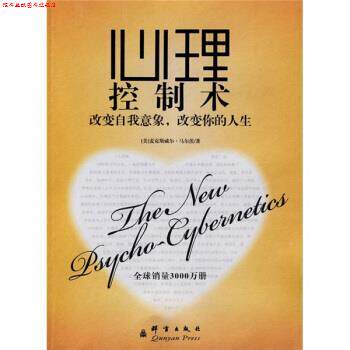 【正版书】 心理控制术:改变自我意象，改变你的人生 [美] 马尔茨 著,洪友 译 群言出版社