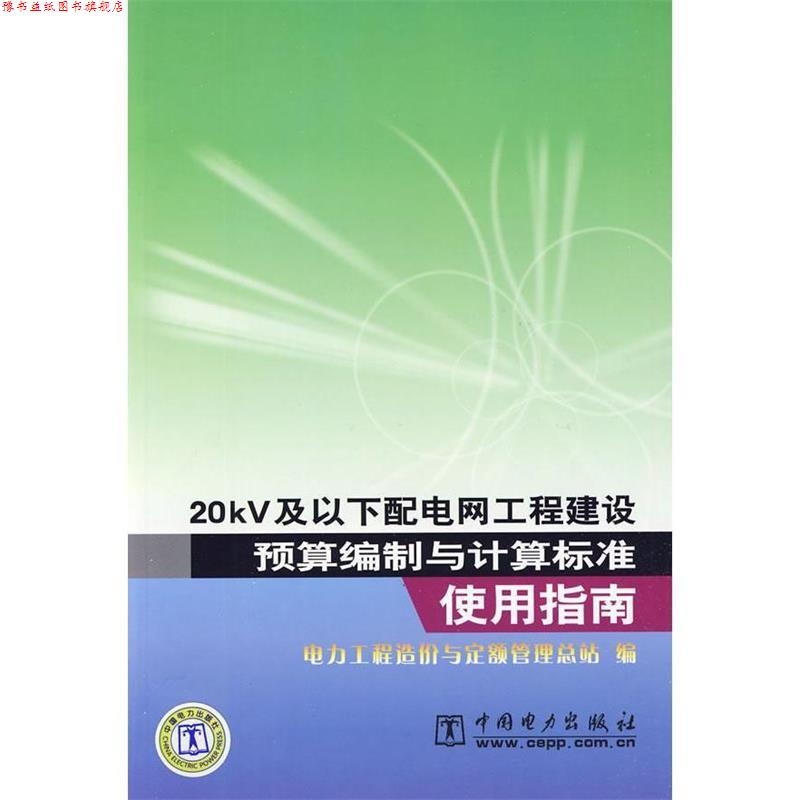 【正版书】 20KV及以下配电网工程建设预算编制与计算标准使用指南 张和义 中国电力出版社