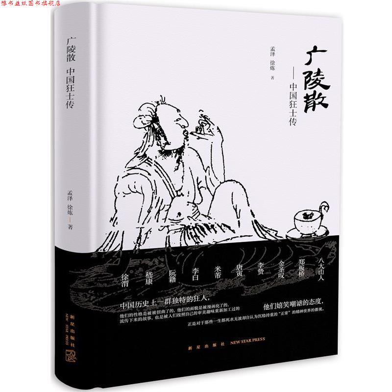 【正版书】 广陵散:中国狂士传 孟泽 徐炼 新星出版社