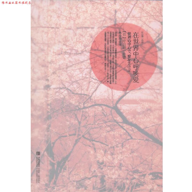 【正版书】 在世界中心呼唤爱 (日)片山恭一 著,林少华 译 青岛出版社