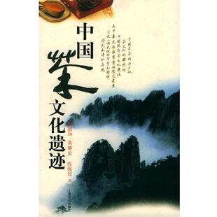 【正版书】 中国茶文化遗迹 姚国坤,姜堉发,陈佩珍 上海文化