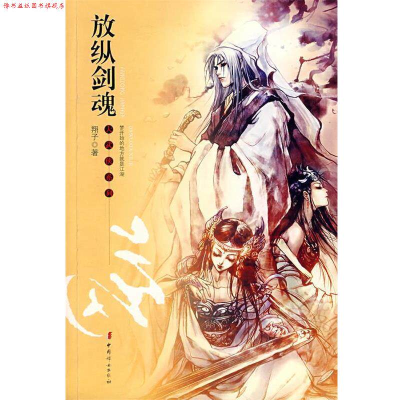 【正版书】 红书坊大武侠系列：放纵剑魂 翔子 著 中国妇女出版社