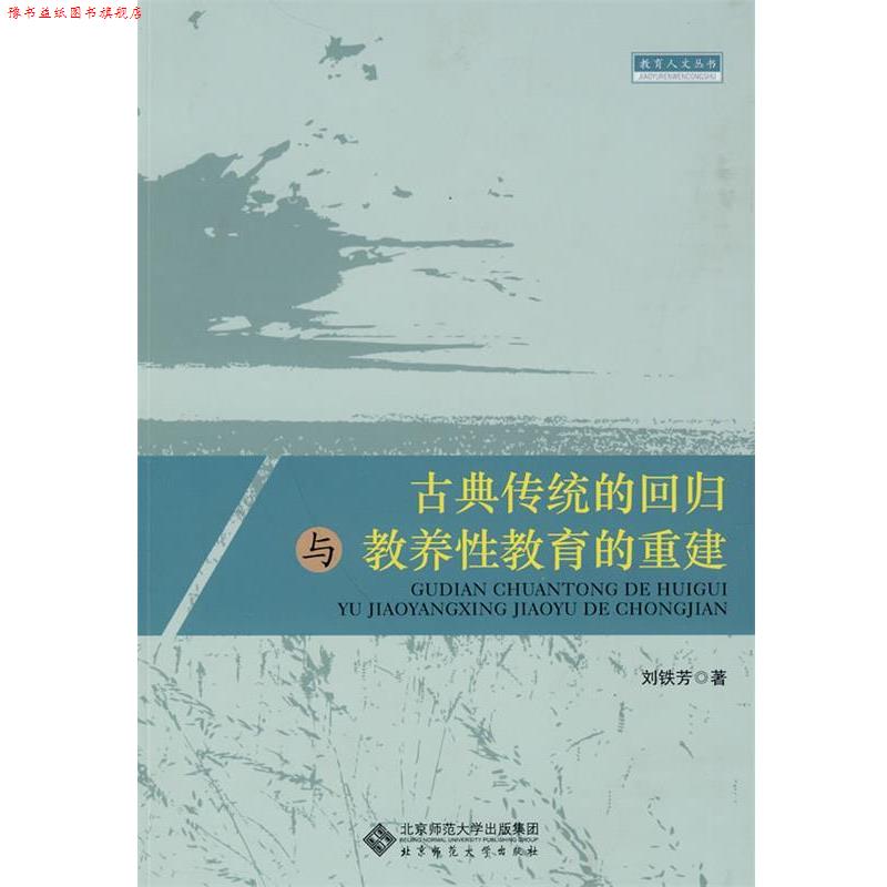 【正版书】 古典传统的回归与教养性教育的重建 刘铁芳　著 北京师范大学出版社
