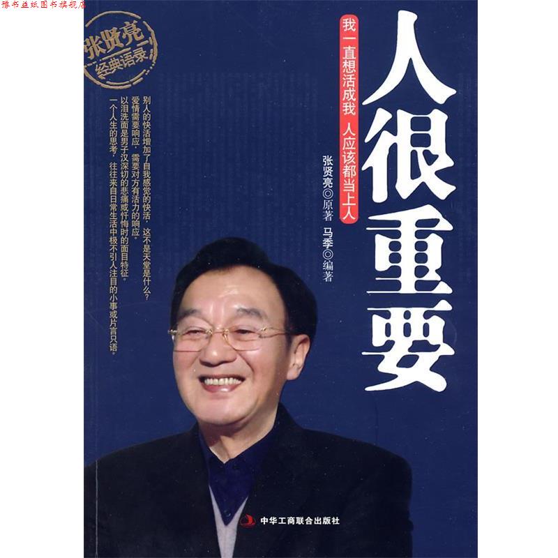 【正版书】 张贤亮经典语录 马季 中华工商联合出版社