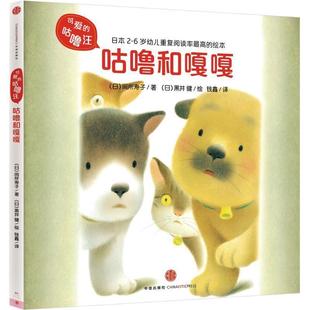 【正版书】 可爱的咕噜汪·辑:咕噜和嘎嘎 (日)间所寿子 著 (日)黑井 健 绘 钱鑫 译 中信出版社