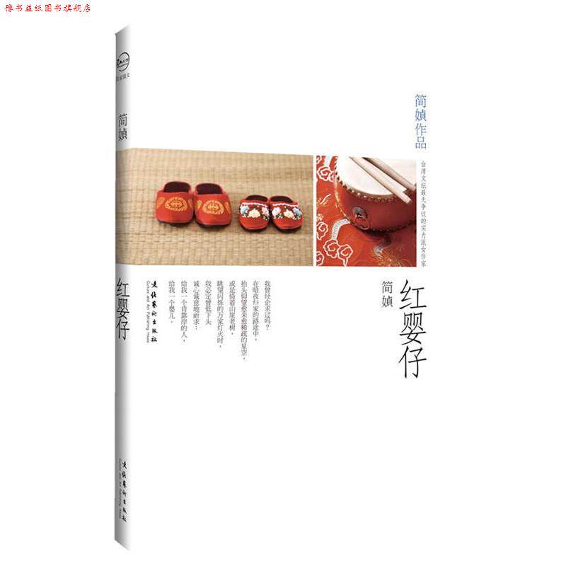 【正版书】 红婴仔 简媜 著 文化艺术出版社