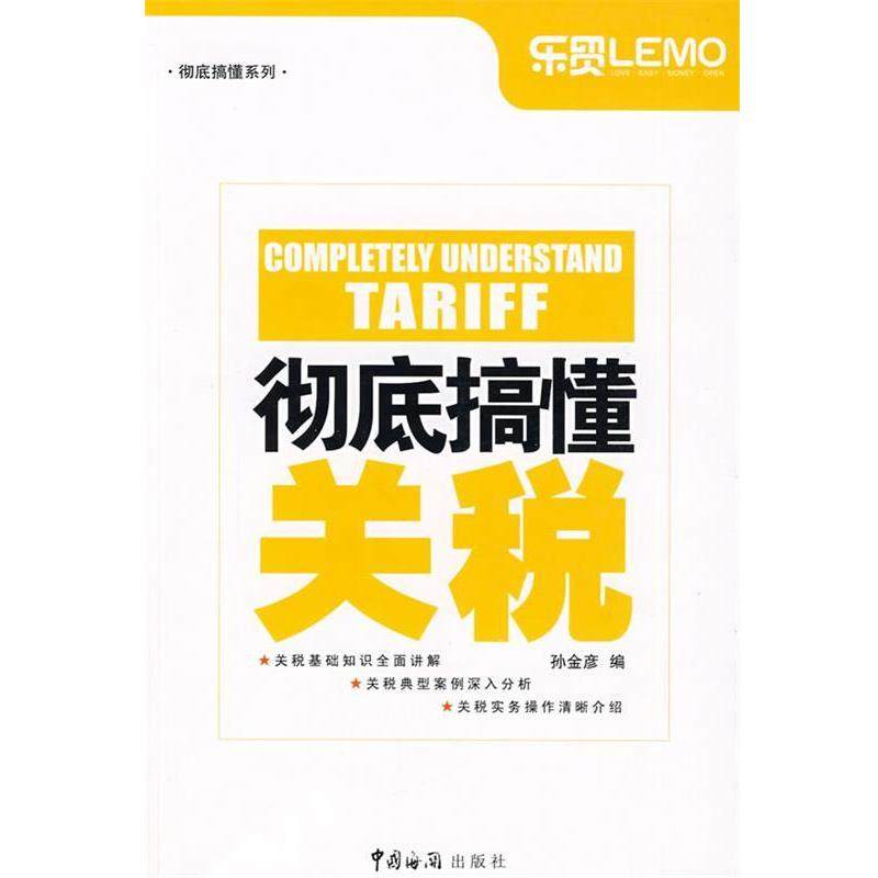 【正版书】 搞懂关税 孙金彦　编 中国海关出版社