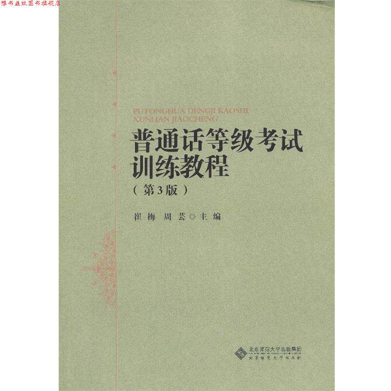 【正版书】 大学公共课系列教材:普通话等级考试训练教程 崔梅, 周芸主编 北京师范大学出版社