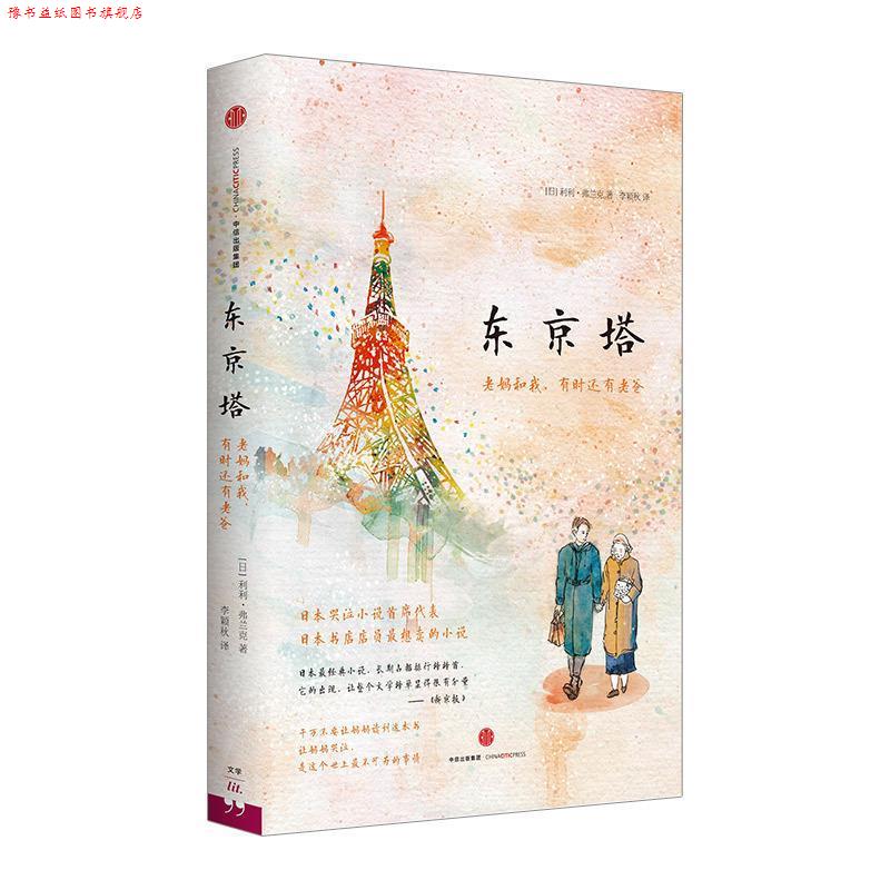 【正版书】 东京塔:老妈和我，有时还有老爸 利利弗兰克 著 李颖秋 译 中信出版社