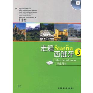 【正版书】 走遍西班牙-3-学生用书- (西)桑切斯 等著,王磊 编译 外语教学与研究出版社