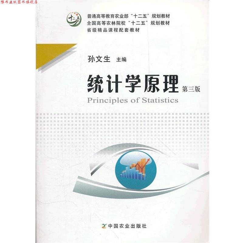 【正版书】 统计学原理 孙文生　主编 中国农业出版社