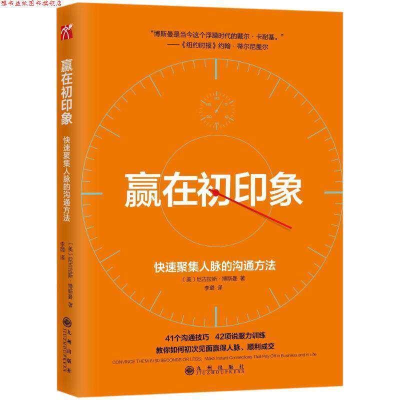 【正版书】 赢在初印象 尼古拉斯·博斯曼 著 九州出版社