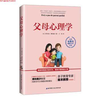 【正版书】 父母心理学 [法] 伊莎贝拉·费利奥沙 著,王海 译 北京科学技术出版社