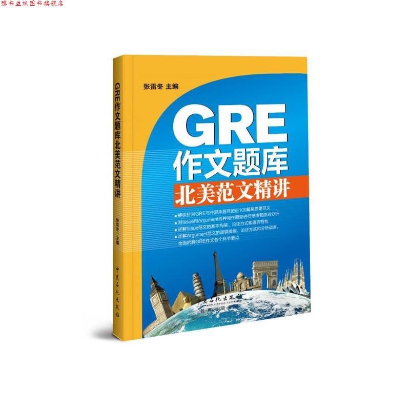 【正版书】 GRE作文题库北美范文精讲 Issue、Argument范文100篇 张雷冬 中国石化出版社有限公司