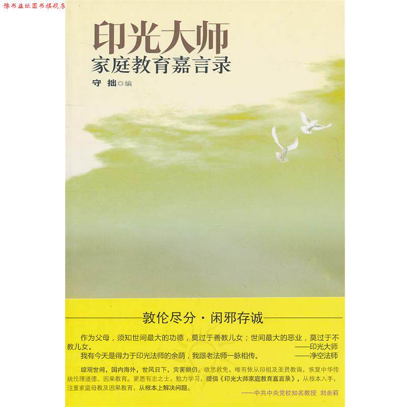 【正版书】 印光大师家庭教育嘉言录 守拙　编 世界知识出版社