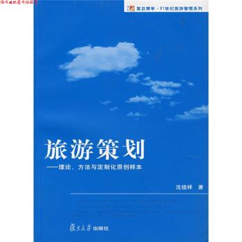 【正版书】 复旦博学·21世纪旅游管理系列·旅游策划:理论方法与定制化原创样本 沈祖祥 著 复旦大学出版社