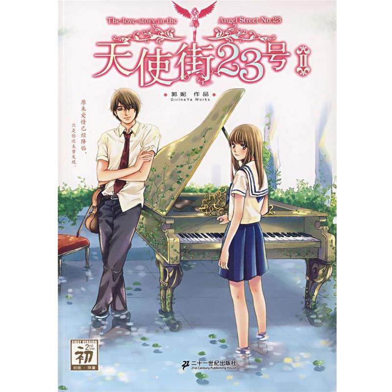 【正版书】 天使街23号II 郭妮 著 21世纪出版社,书籍/杂志/报纸,现代/当代文学,淘宝优惠券,粉丝福利购,淘宝优惠卷