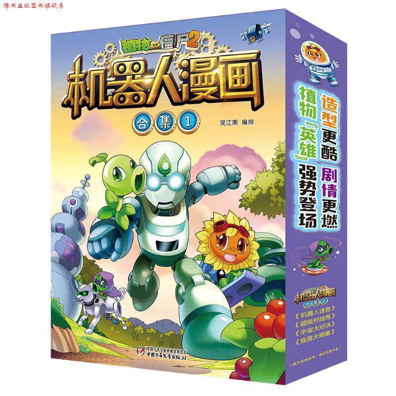 【正版书】 植物大战僵尸2：机器人漫画合集 笑江南 绘 中国少年儿童新闻出版总社，中国少年儿童出版社