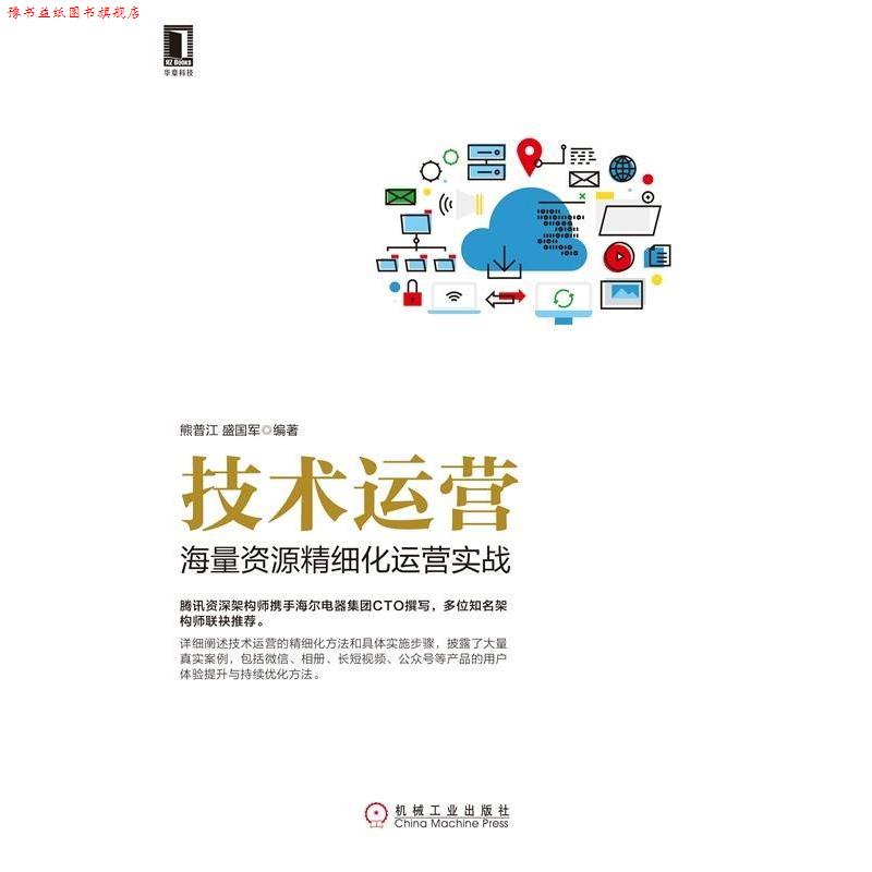 【正版书】 技术运营:海量资源精细化运营实战 熊普江,盛国军 机械工业出版社