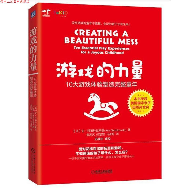 【正版书】 游戏的力量:10大游戏体验塑造完整童年 (美)安 科第科瓦斯基 机械工业出版社