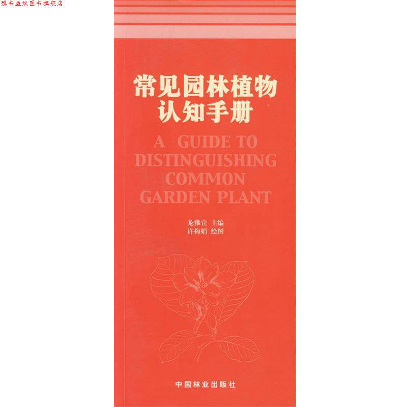 【正版书】 常见园林植物认知手册 龙雅宜 主编,许梅娟 绘图 中国林业出版社