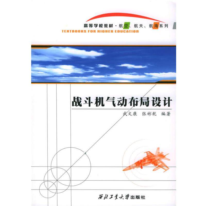 【正版书】 战斗机气动布局设计 武文康,张彬乾 编著 西北工业大学出版社