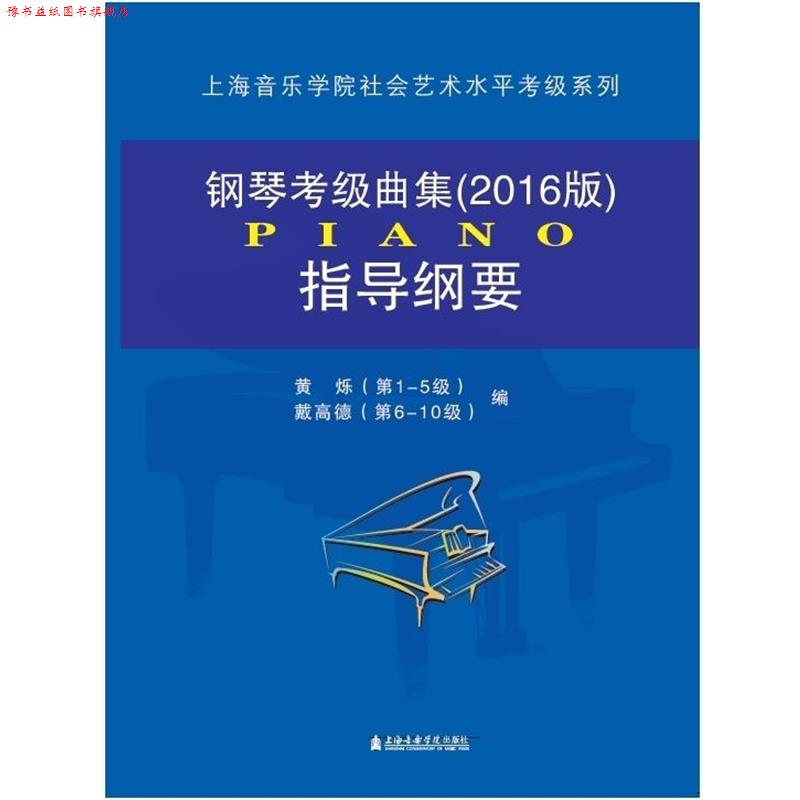 【正版书】 钢琴考级曲集指导纲要 黄烁 著,戴高德 著 上海音乐学院出版社