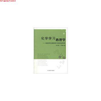 【正版书】 化学学习心理学 促进学生高效学习的实证研究 毕华林 山东教育出版社