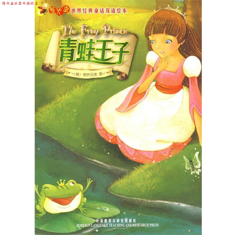 【正版书】 青蛙王子—在线免费下载双语配乐音频 [德]格林（GrimmJ.） 著 外语教学与研究出版社