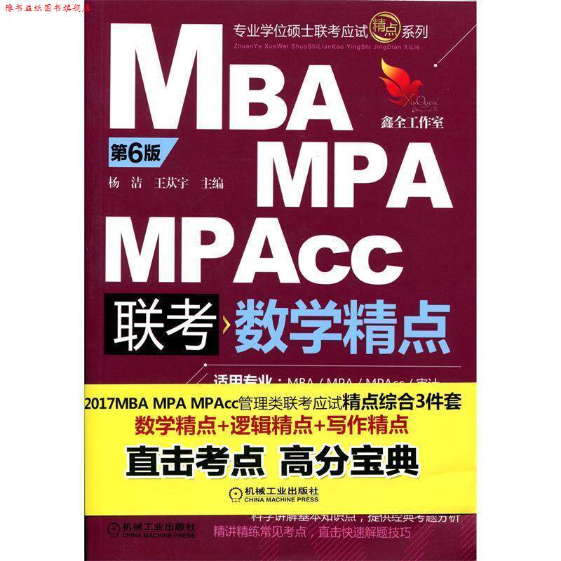 【正版书】 MBA MPA MPAcc联考与经济类联考写作精点 2017版 赵鑫全 机械工业出版社