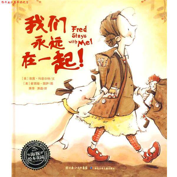 【正版书】 海豚绘本花园:我们永远在一起 (美)南茜·科菲尔特　文,(美)崔西娅·图萨　图,萧萍 湖北少儿出版社