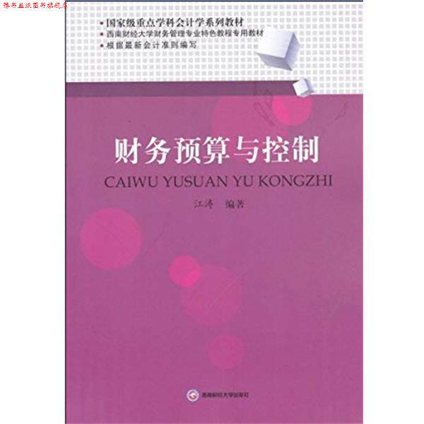 【正版书】 财务预算与控制 江 涛 西南财经大学出版社