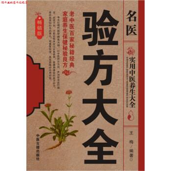 【正版书】 名医验方大全 王梅 著 中医古籍出版社