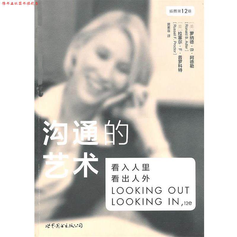 【正版书】 沟通的艺术:看入人里,看出人外 (美)阿德勒,(美)普罗科特 著,黄素菲 译 世界图书出版公司