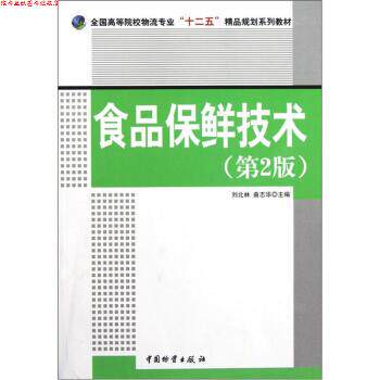 【正版书】 食品保鲜技术 刘北林,曲志华 编 中国物资出版社
