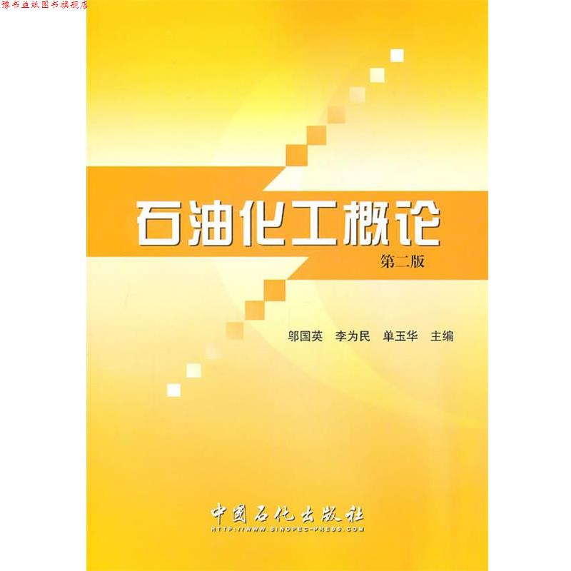 【正版书】 石油化工概论 邬国英,李为民,单玉华　主编 中国石化总公司情报研究所
