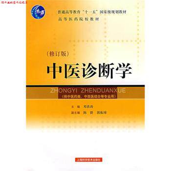 【正版书】 中医诊断学 邓铁涛 著 上海科学技术出版社