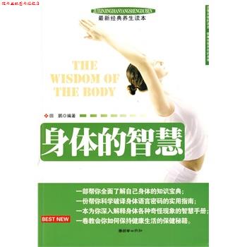 【正版书】 身体的智慧 田鹏 编著 朝华出版社