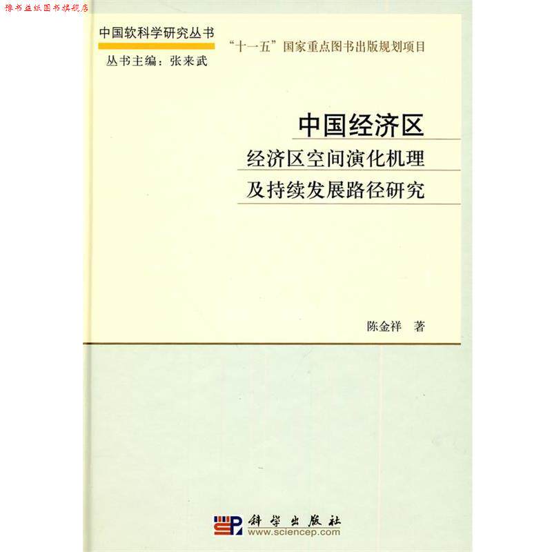 【正版书】 中国经济区 陈金祥 著 科学出版社