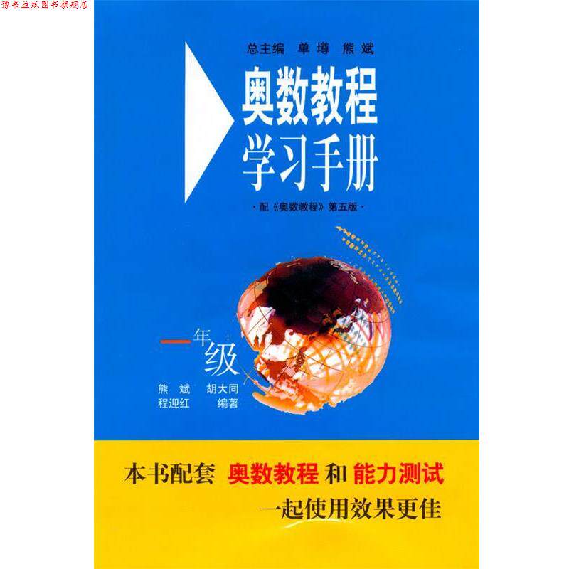 【正版书】 奥数教程·第六版 学习手册·一年级 熊斌 编 华东师范大学出版社