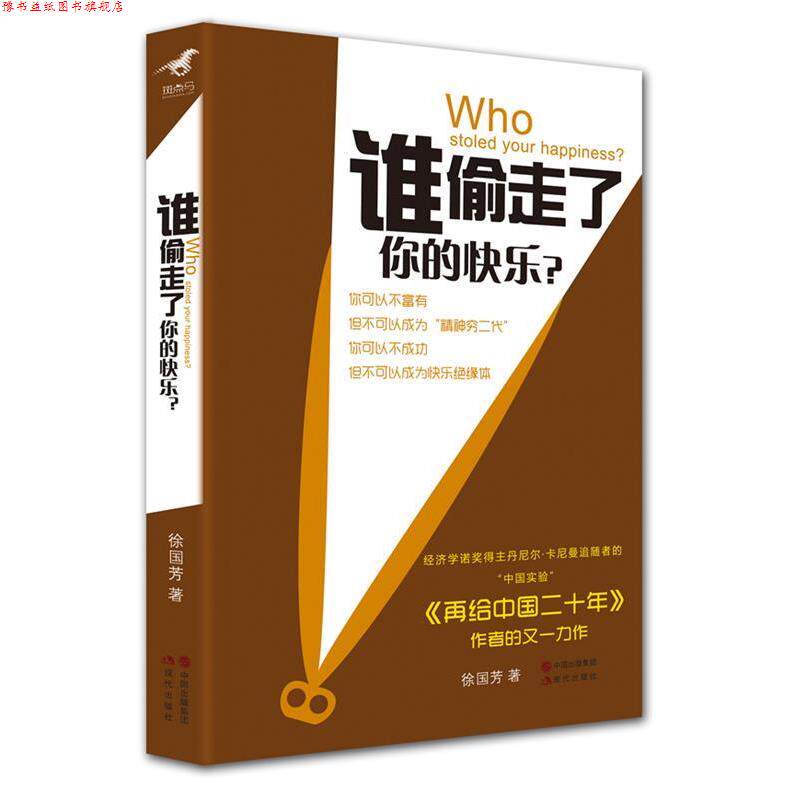 【正版书】 谁偷走了你的快乐:注入中国式的正能量,全面改善你的生活质量! 徐国芳 著 现代出版社