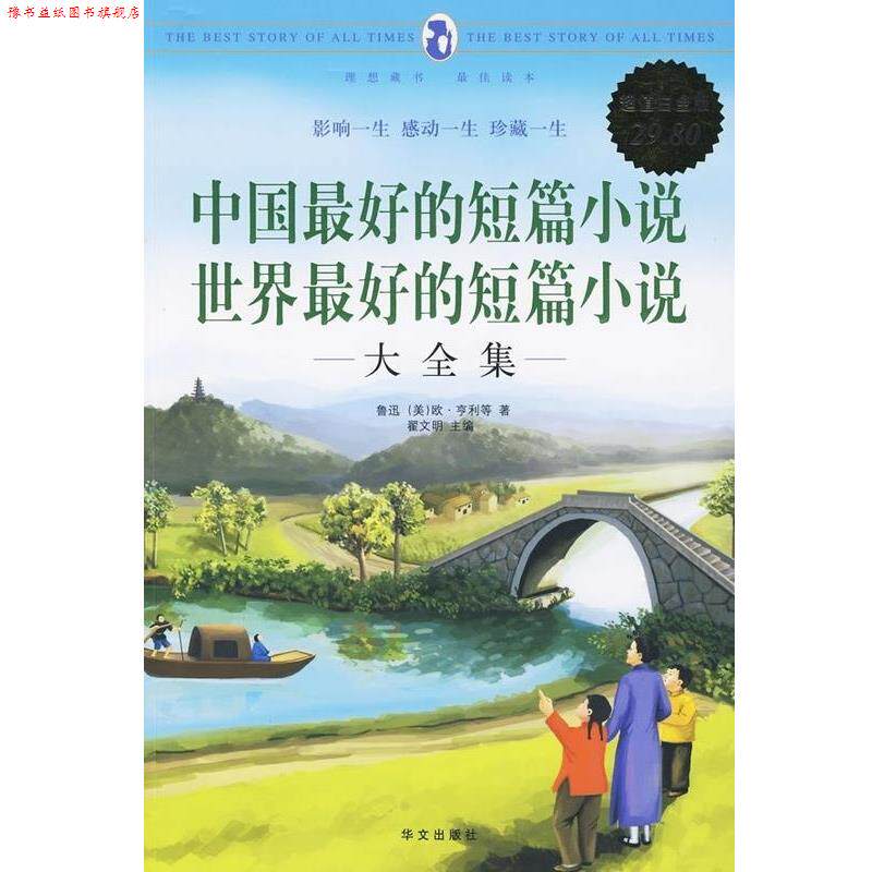 【正版书】 白金版:中国的短篇小说 世界的短片小说 翟文明 主编 华文出版社